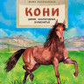 Лазаренская Майя. Кони. Дикие, благородные, знаменитые