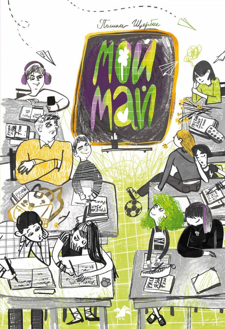 Щербак Полина. Мой май