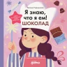 Чернышова Евгения. Я знаю, что я ем. Шоколад