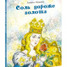 Немцова Божена. Соль дороже золота
