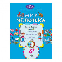 Федина Ольга. Мир человека. Размышляем, рассуждаем, решаем