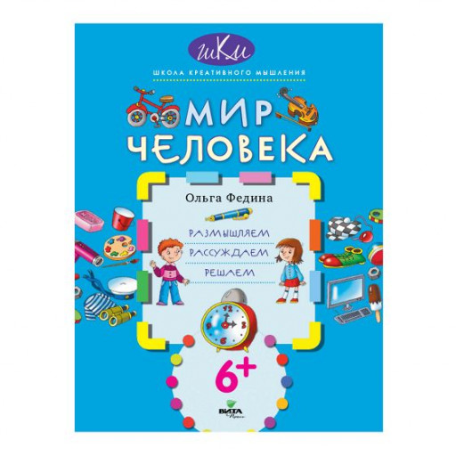 Федина Ольга. Мир человека. Размышляем, рассуждаем, решаем