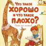 Маяковский Владимир. Что такое хорошо и что такое плохо? Стихи для малышей