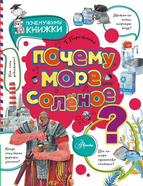 Пироженко Татьяна. Почему море солёное?