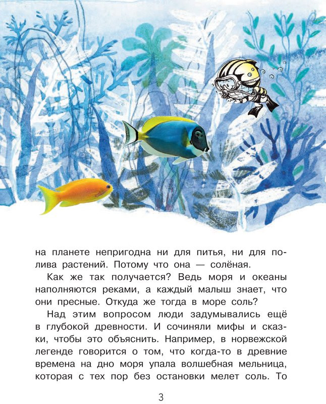 Пироженко Татьяна. Почему море солёное?