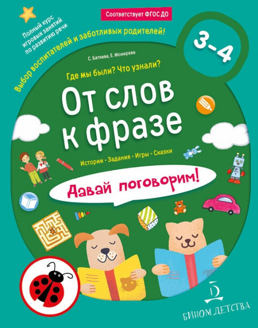 Батяева Светлана. От слов к фразе. Где мы были? Что узнали? Давай поговорим! 3-4 года