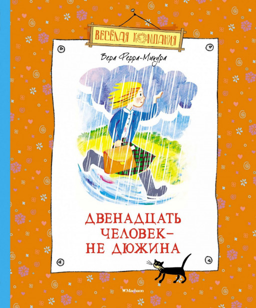 Ферра-Микура Вера. Двенадцать человек - не дюжина