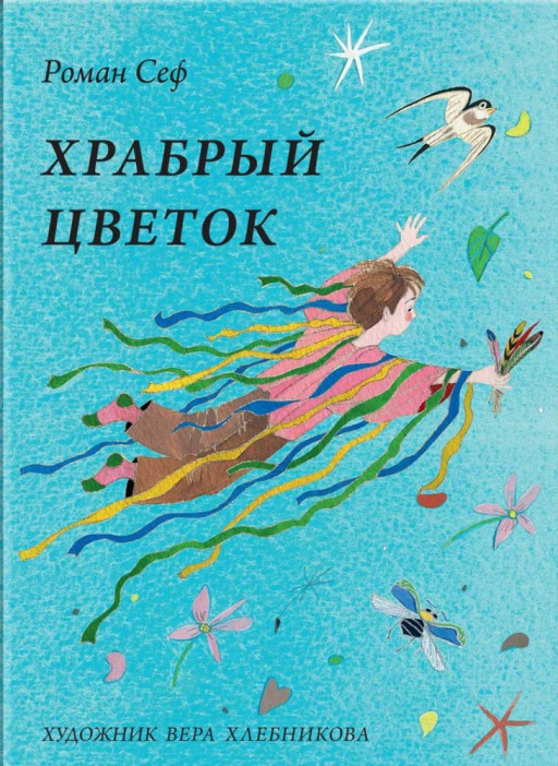 Сеф Роман. Храбрый цветок