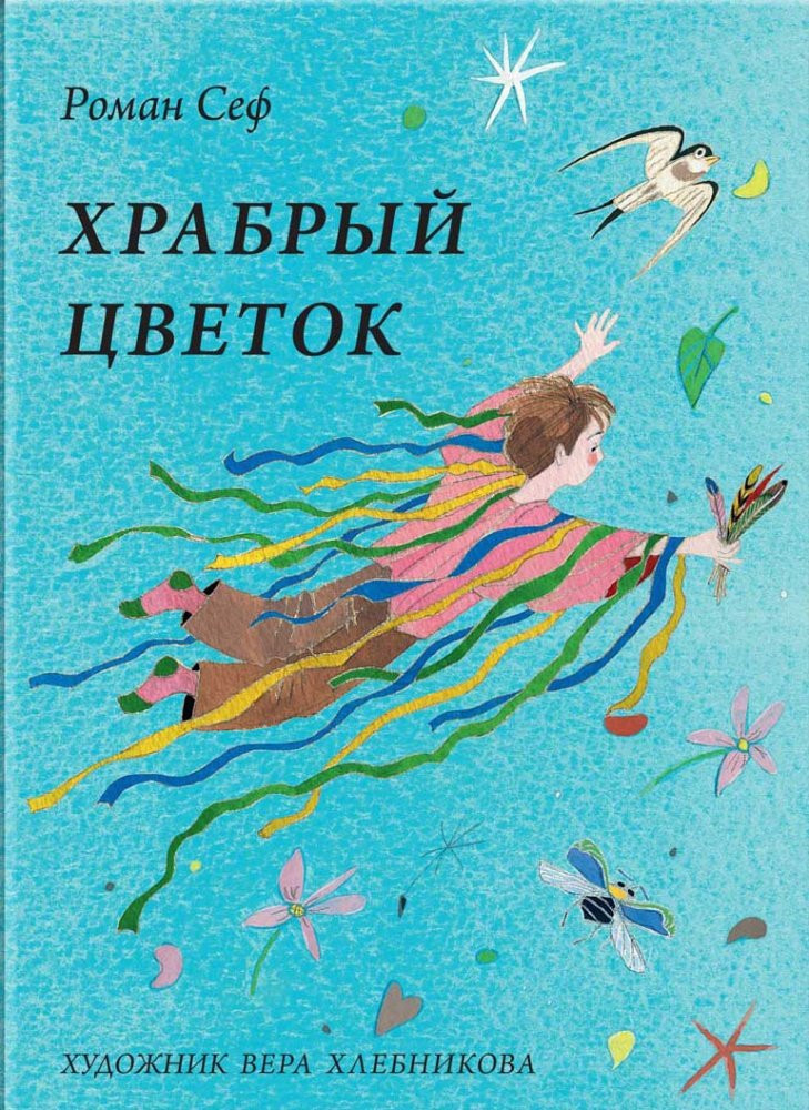 Сеф Роман. Храбрый цветок