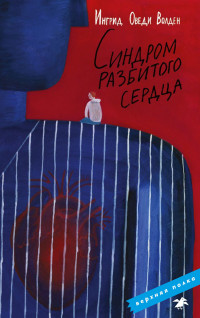 Волден Ингрид Оведи. Синдром разбитого сердца