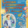 Ивич Александр. Сказки о химических элементах. 70 богатырей
