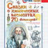 Ивич Александр. Сказки о химических элементах. 70 богатырей