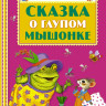 Маршак Самуил. Сказка о глупом мышонке