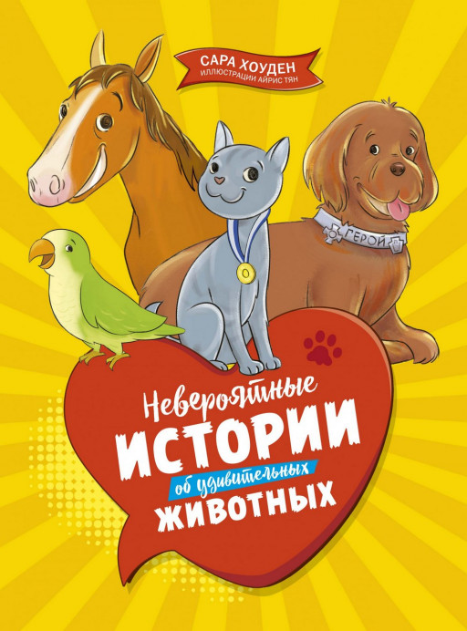 Хоуден Сара. Невероятные истории об удивительных животных