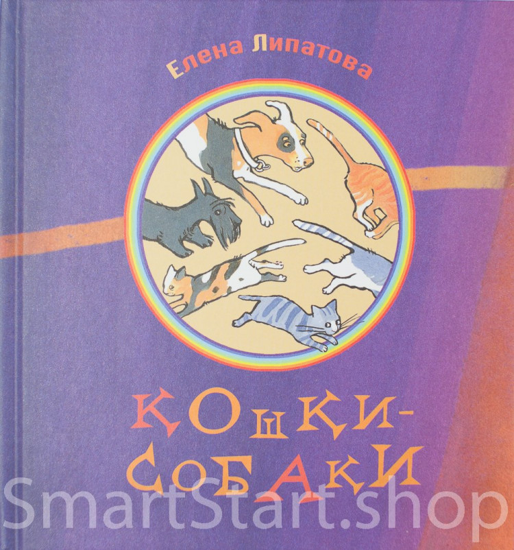 Липатова Елена. Кошки-собаки