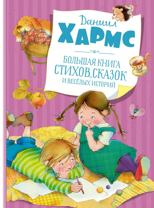 Хармс Даниил. Большая книга стихов, сказок и весёлых историй