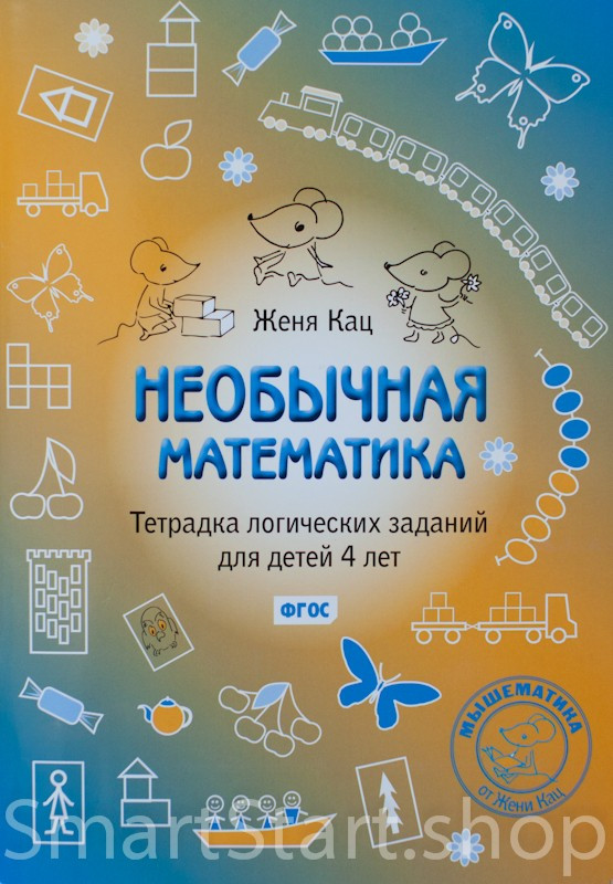 Кац Женя. Необычная математика. Тетрадка логических заданий для детей 4 лет
