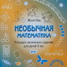 Кац Женя. Необычная математика. Тетрадка логических заданий для детей 4 лет