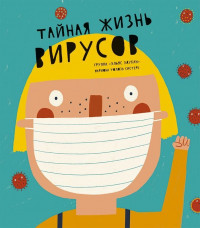 Систере Мариона Толоза. Тайная жизнь вирусов