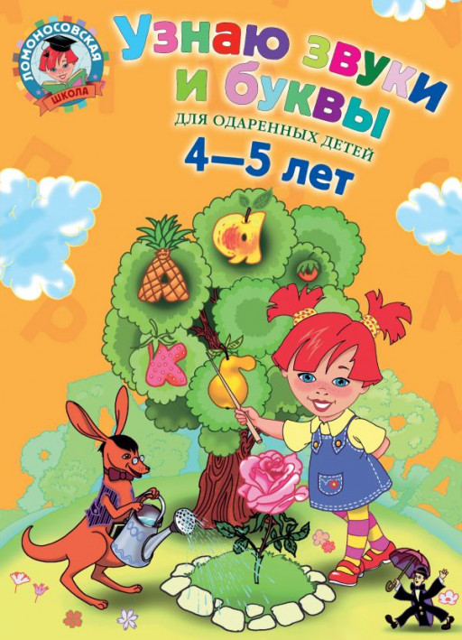 Пятак Светлана. Узнаю звуки и буквы: для детей 4-5 лет