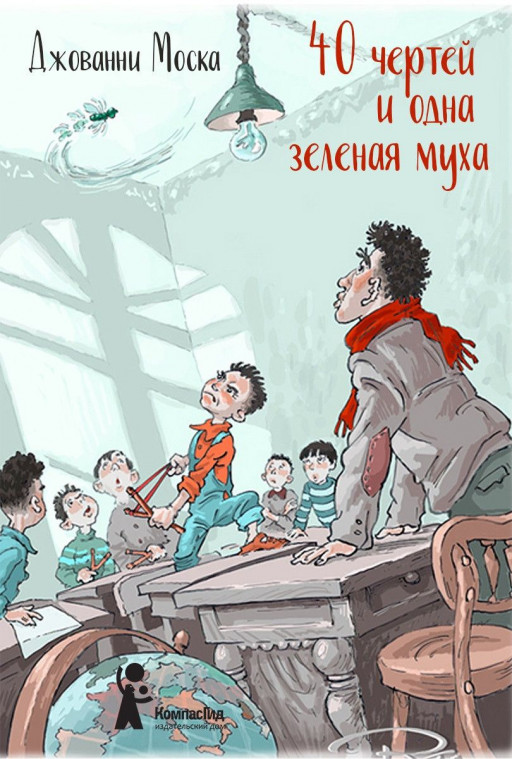 Моска Джованни. 40 чертей и одна зеленая муха