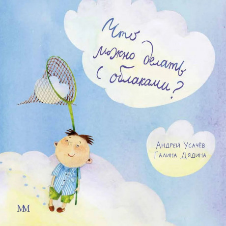 Усачев Андрей, Дядина Галина. Что можно делать с облаками