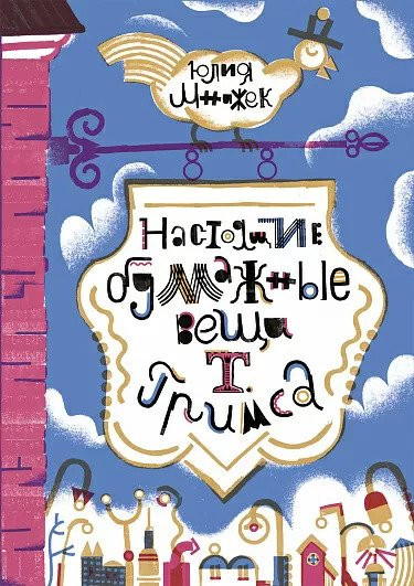 Мнижек Юлия. Настоящие бумажные вещи Т. Гримса