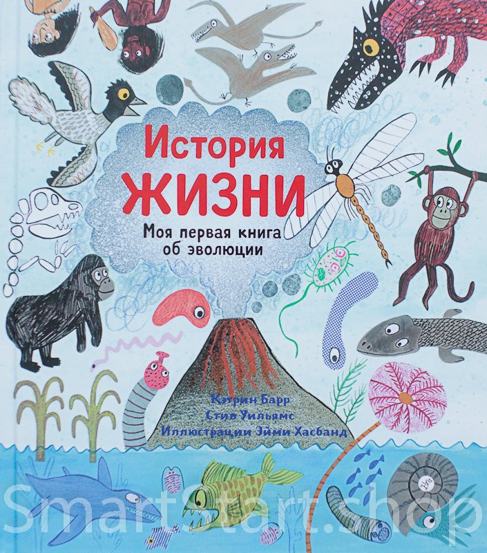 История жизни. Моя первая книга об эволюции