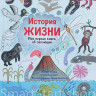 История жизни. Моя первая книга об эволюции