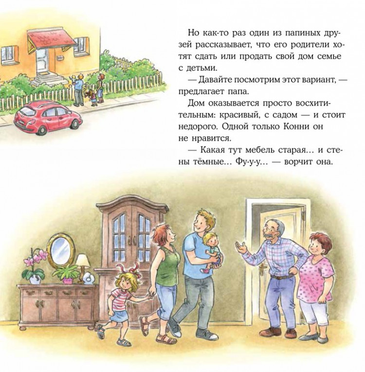 Шнайдер Лиана. Конни переезжает