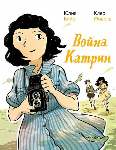Бийе Юлия, Фовель Клер. Война Катрин. Графический роман