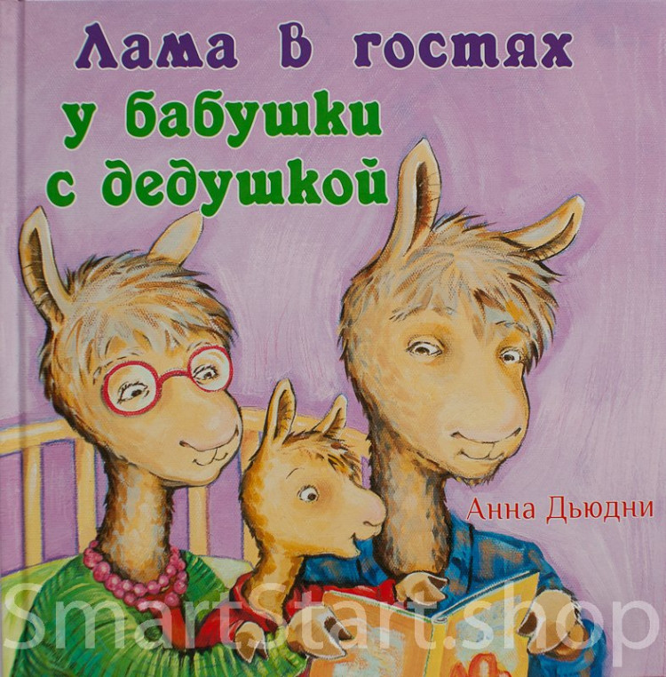 Дьюдни Анна. Лама в гостях у бабушки и дедушки