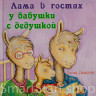 Дьюдни Анна. Лама в гостях у бабушки и дедушки