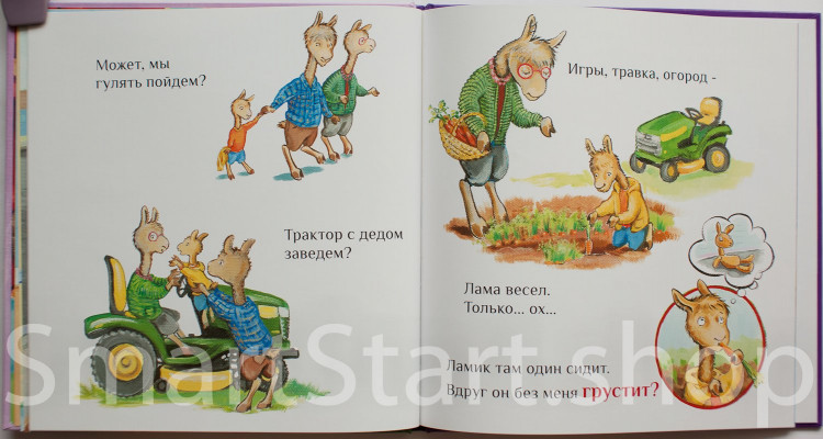 Дьюдни Анна. Лама в гостях у бабушки и дедушки