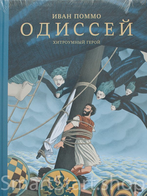 Поммо Иван. Одиссей. Хитроумный герой