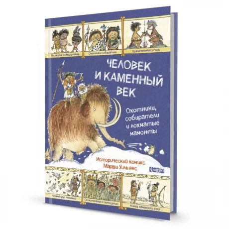 Уильямс Марша. Человек и каменный век
