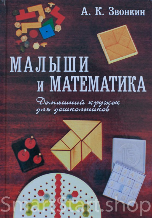 Звонкин Александр. Малыши и математика. Домашний кружок для дошкольников