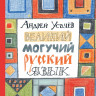 Усачев Андрей. Великий могучий русский язык
