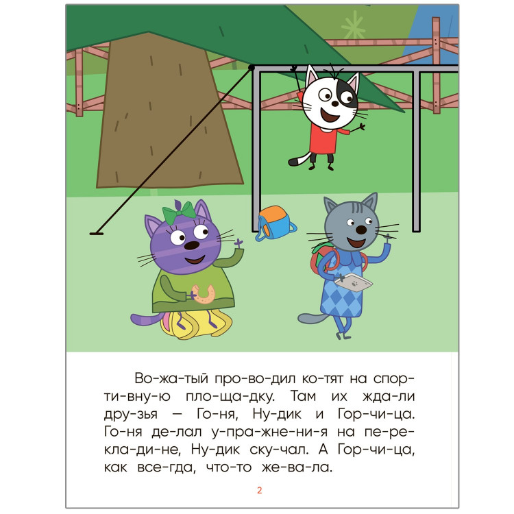 Три кота. Лесные котики. Читаю по слогам