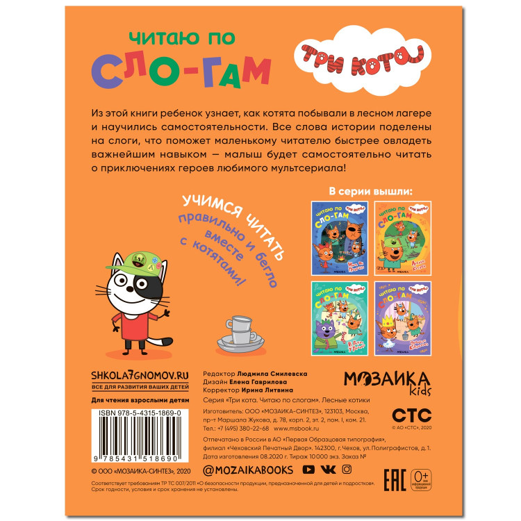 Три кота. Лесные котики. Читаю по слогам