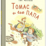 Фаллада Ганс. Томас и его папа