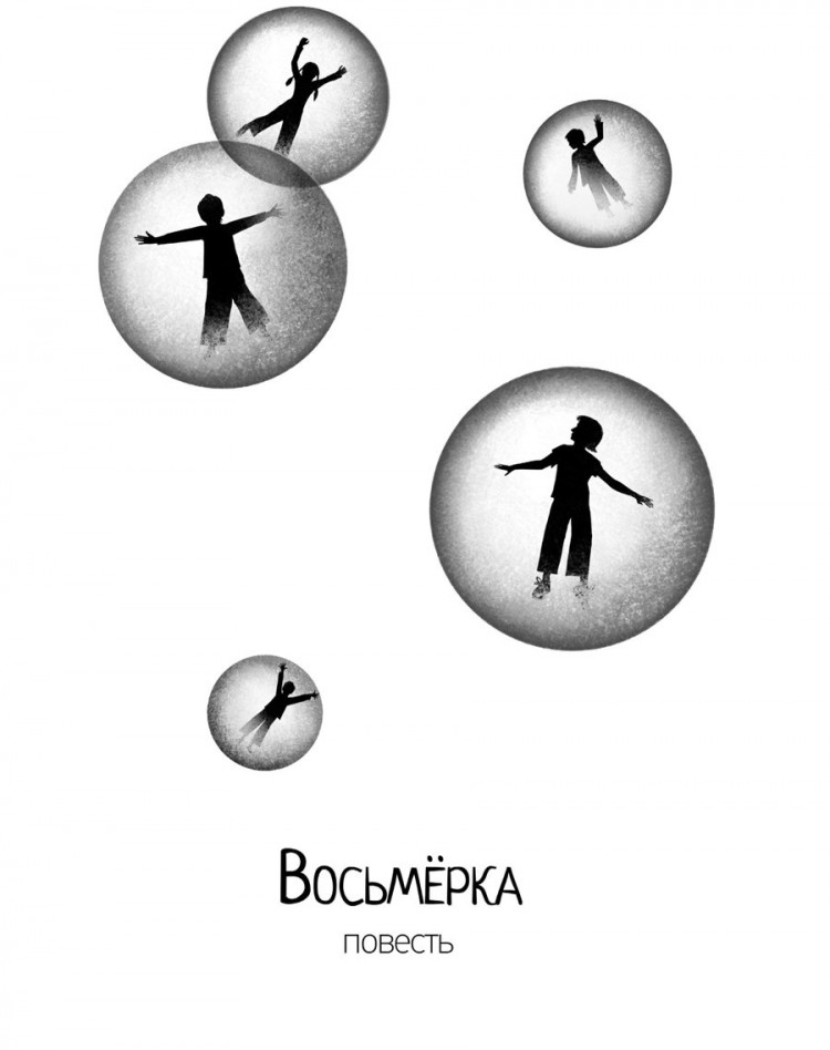 Якунина Мария. Восьмерка. Дорогая Рита