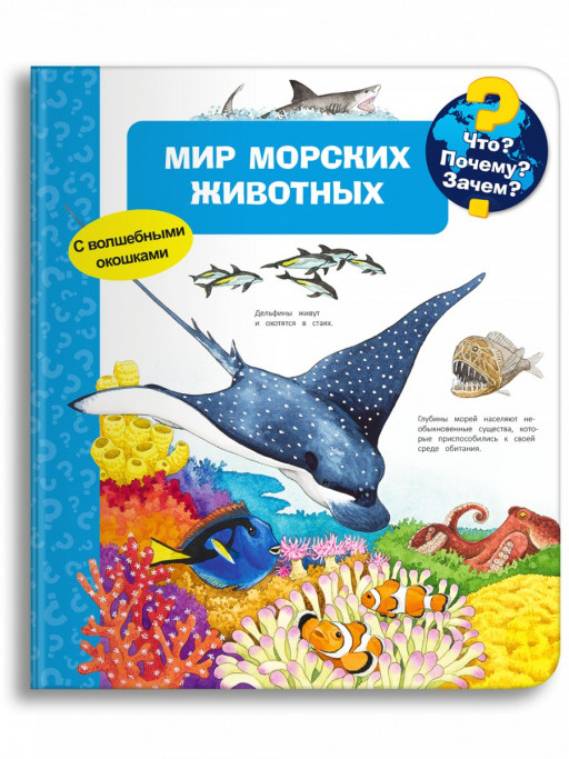 Что? Почему? Зачем? Мир морских животных (с волшебными окошками)