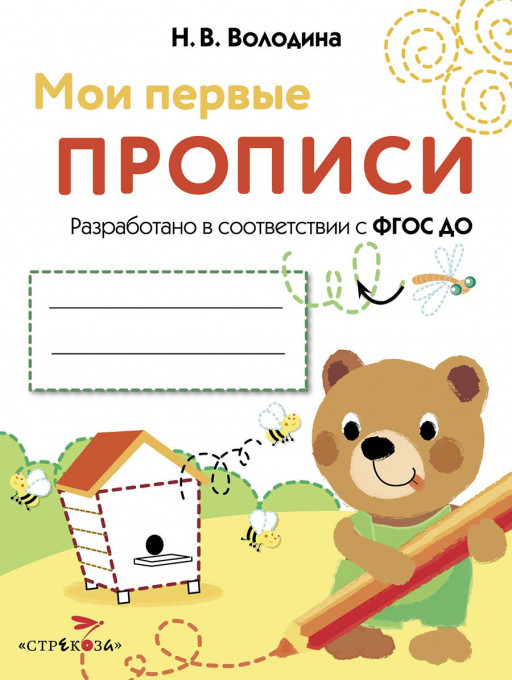 Мои первые прописи. Выпуск 2. Петельки и спиральки