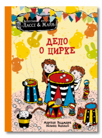 Видмарк Мартин, Виллис Хелена. Дело о цирке. Детективное агентство Лассе&amp;Майя