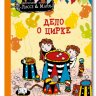 Видмарк Мартин, Виллис Хелена. Дело о цирке. Детективное агентство Лассе&Майя