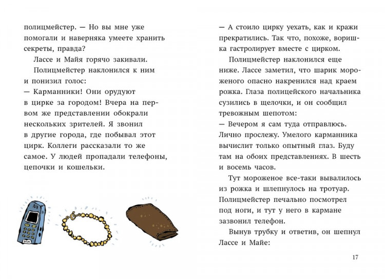 Видмарк Мартин, Виллис Хелена. Дело о цирке. Детективное агентство Лассе&Майя