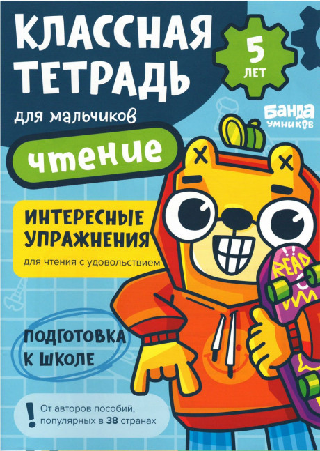Классная тетрадь. Чтение для мальчиков. 5 лет