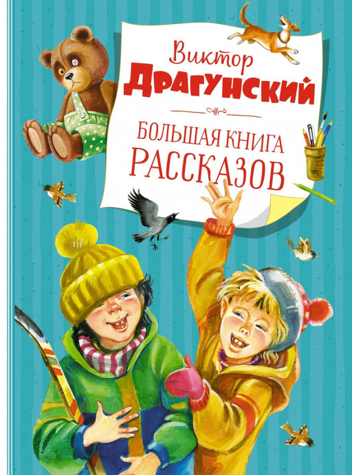 Драгунский Виктор. Большая книга рассказов