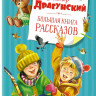 Драгунский Виктор. Большая книга рассказов